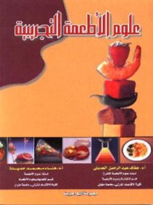 cover image of علوم الأطعمة التجريبية